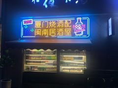 门面-林淡伯•厦门本地菜•生烫海鲜烧酒配(明发店)