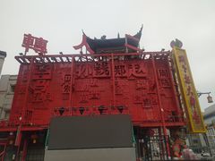-中街刘老根大舞台