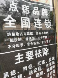 -痣缘宫