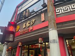 -王家沙点心店(西康路店)