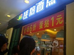 门面-佳焙西点(摩码休闲广场店)