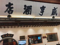 -咸亨酒店•非遗绍兴菜•中华老字号(堂吃餐厅)