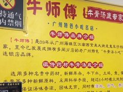 -牛师傅广式药膳牛骨汤美食(江南西店)