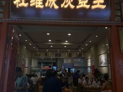 -杜记甜食(大众巷店)