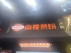 -南楼煎饼(滨江道店)