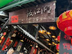 -饭江湖·江湖菜(湖广会馆店)