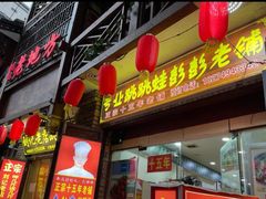 门面-专业跳跳蛙·彭彭老铺(步行街店)