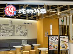 门面-炖物24章·顺时轻养茶(杭州大厦店)