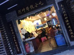 门面-阿坤传统手工小吃(沙坪坝店)
