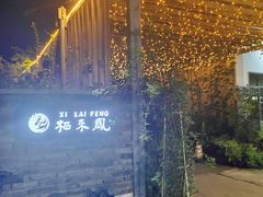 -凤来栖·净庭院·火锅(欧尚店)