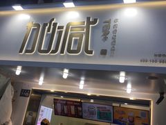 -加减茶饮(高沙店)