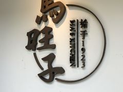 -马旺子·川小馆