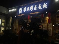 -华兴街煎蛋面(总店)