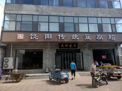 -饶阳传统豆腐脑