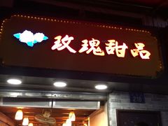 -玫瑰甜品(文明路店)