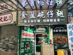 -食盈碗仔翅(星玺广场店)