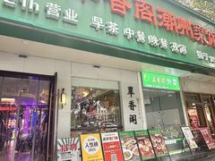 -翠香阁潮州菜馆·始于1994(珠江路店)