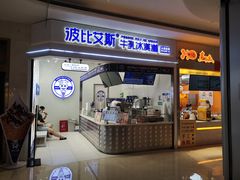 门面-波比艾斯(国金街店)