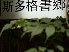-斯多格书乡(北京大学畅春园店)