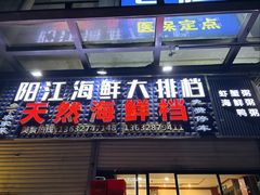 门面-阳江餐厅·30年老字号·粤菜海鲜大排档