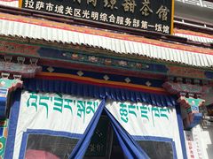-老光明岗琼甜茶馆
