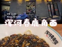 -浑河春面馆非遗鹿角面(太平庄店)