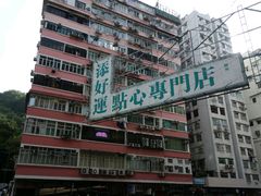 -添好运点心专门店(深水埗店)