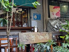 -豆舞咖啡(民乐路店)