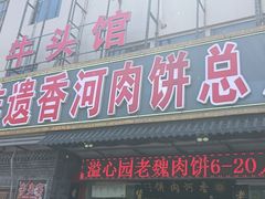 -溢心园非遗香河肉饼(总店)