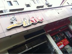 门面-无名生煎(昌里东路)