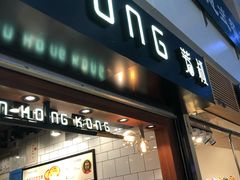 门面-芳叔(江南新地店)