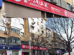 -建辉湖南土菜馆(南大街店)