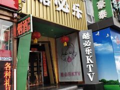 -酷必乐KTV(北行店)