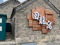 -回龙窝历史文化街区