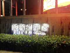 -新海利大酒店(拱北口岸店)