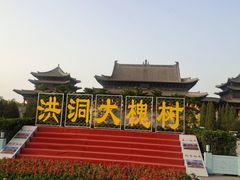 -大槐树寻根祭祖园