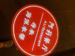 -阿莉餐厅(枣阳路店)