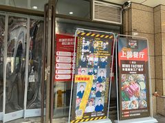 -MI WU FACTORY米屋美食工厂餐厅(绿地店)