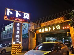 门面-顺德哥卜卜贝(旗舰店)