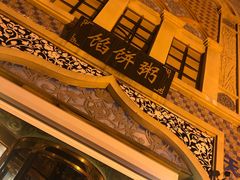 -馅饼粥·百年传承 since1926(中山路店)