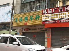 -新享乐海鲜(翠华路店)