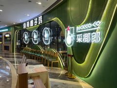 -采椰郎椰子鸡·脆皮鸡火锅(融创茂店)