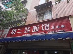 门面-川宜·胡二娃面馆(总店)