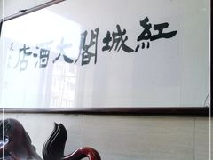 -红城阁·上海味道(四平路店)
