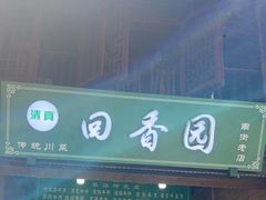 -清真.回香园(南街店)