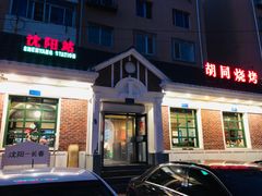 门面-胡同烧烤·烤肉(塔湾店)