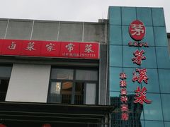 门面-茅溪菜·家宴(上品拾陆店)