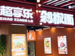 -超享乐剁椒面(合生汇店)