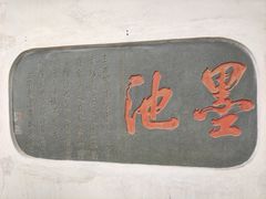 -墨池公园