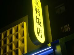 -五村饭店